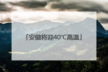 安徽将迎40℃高温