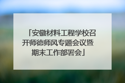 安徽材料工程学校召开师德师风专题会议暨期末工作部署会