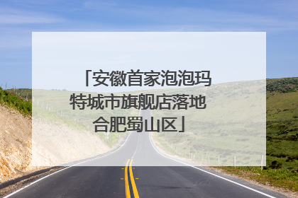 安徽首家泡泡玛特城市旗舰店落地合肥蜀山区