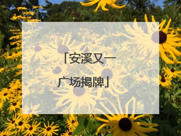 安溪又一广场揭牌