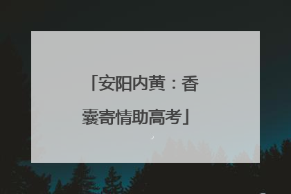 安阳内黄：香囊寄情助高考