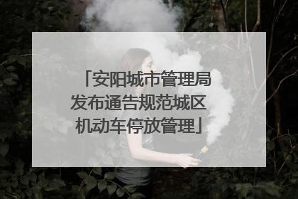 安阳城市管理局发布通告规范城区机动车停放管理