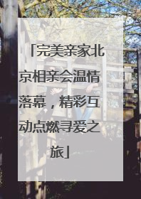 完美亲家北京相亲会温情落幕，精彩互动点燃寻爱之旅