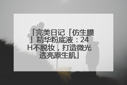 完美日记「仿生膜」精华粉底液：24H不脱妆，打造微光透亮原生肌