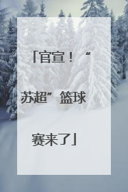官宣！“苏超”篮球赛来了