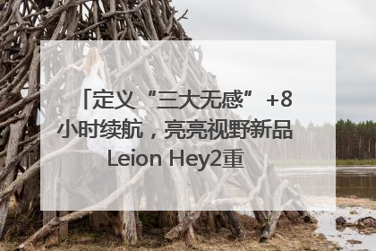 定义“三大无感”+8小时续航，亮亮视野新品Leion Hey2重塑AR翻译体验