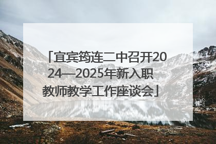 宜宾筠连二中召开2024—2025年新入职教师教学工作座谈会