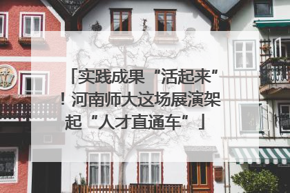 实践成果“活起来”！河南师大这场展演架起“人才直通车”
