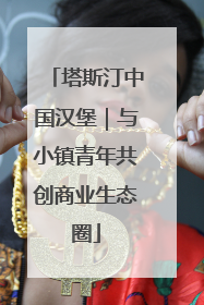 塔斯汀中国汉堡｜与小镇青年共创商业生态圈