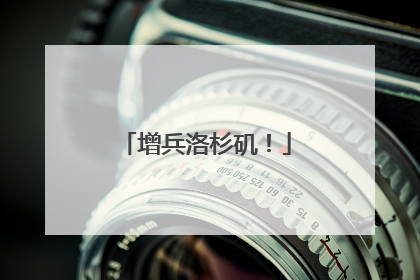 增兵洛杉矶！