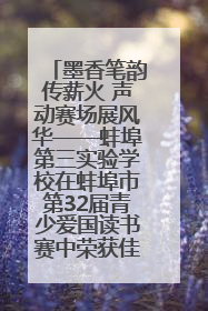 墨香笔韵传薪火 声动赛场展风华——蚌埠第三实验学校在蚌埠市第32届青少爱国读书赛中荣获佳绩