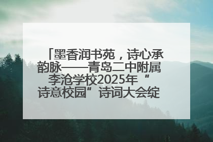 墨香润书苑，诗心承韵脉——青岛二中附属李沧学校2025年“诗意校园”诗词大会绽放文化华章