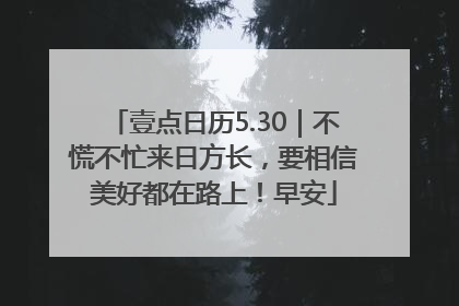 壹点日历5.30｜不慌不忙来日方长，要相信美好都在路上！早安