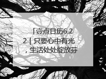 壹点日历6.22｜只要心中有光，生活处处绽放芬芳！周末愉快