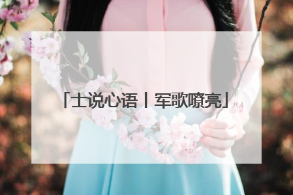士说心语丨军歌嘹亮