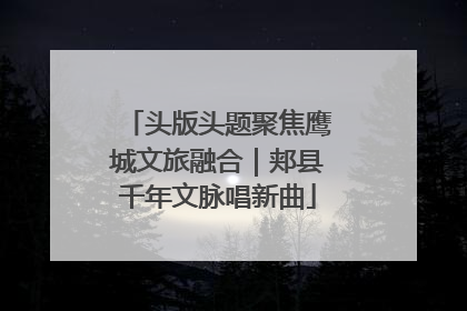 头版头题聚焦鹰城文旅融合｜郏县千年文脉唱新曲
