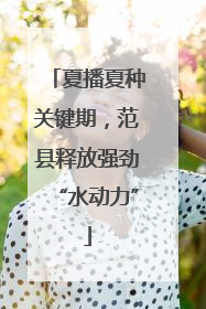 夏播夏种关键期，范县释放强劲“水动力”