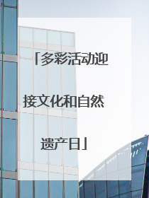 多彩活动迎接文化和自然遗产日