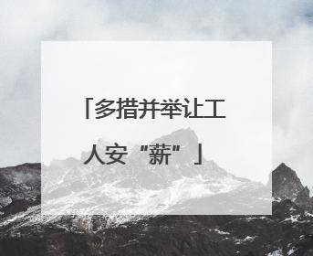 多措并举让工人安“薪”
