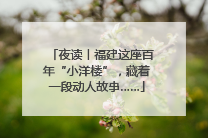 夜读丨福建这座百年“小洋楼”，藏着一段动人故事……