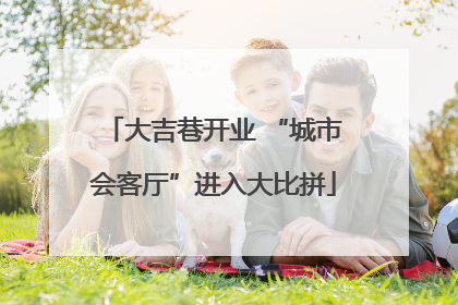 大吉巷开业 “城市会客厅”进入大比拼