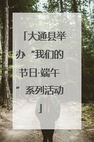大通县举办“我们的节日·端午”系列活动