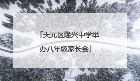 天元区隆兴中学举办八年级家长会