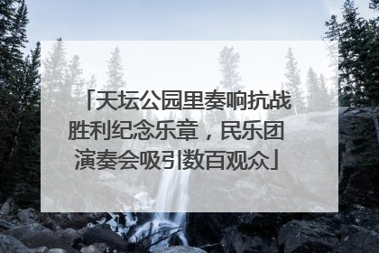 天坛公园里奏响抗战胜利纪念乐章，民乐团演奏会吸引数百观众
