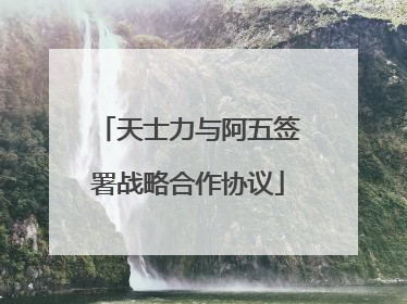 天士力与阿五签署战略合作协议