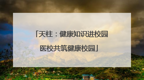天柱：健康知识进校园 医校共筑健康校园