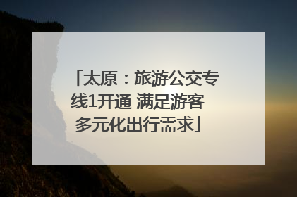 太原：旅游公交专线1开通 满足游客多元化出行需求