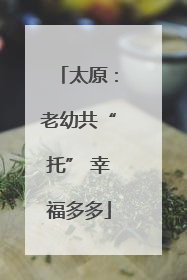 太原：老幼共“托” 幸福多多