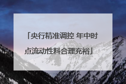 央行精准调控 年中时点流动性料合理充裕