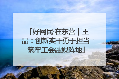 好网民·在东营｜王晶：创新实干勇于担当 筑牢工会融媒阵地