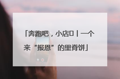 奔跑吧，小店㉝丨一个来“报恩”的里脊饼