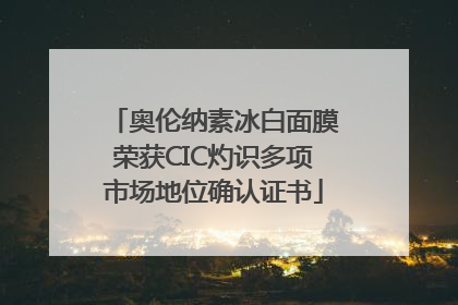 奥伦纳素冰白面膜荣获CIC灼识多项市场地位确认证书