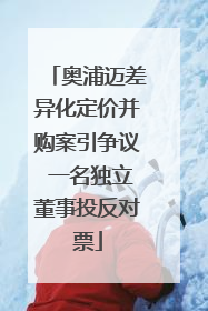 奥浦迈差异化定价并购案引争议 一名独立董事投反对票