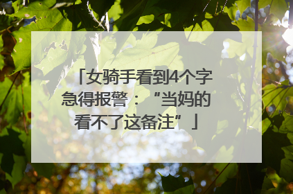 女骑手看到4个字急得报警：“当妈的看不了这备注”