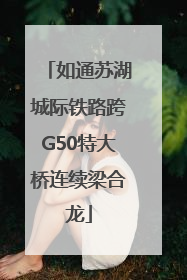 如通苏湖城际铁路跨G50特大桥连续梁合龙