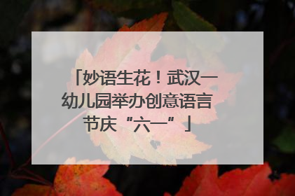 妙语生花！武汉一幼儿园举办创意语言节庆“六一”