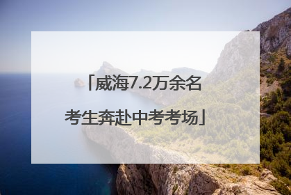 威海7.2万余名考生奔赴中考考场