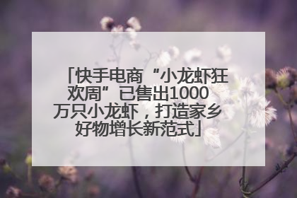 快手电商“小龙虾狂欢周”已售出1000万只小龙虾，打造家乡好物增长新范式