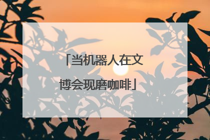 当机器人在文博会现磨咖啡