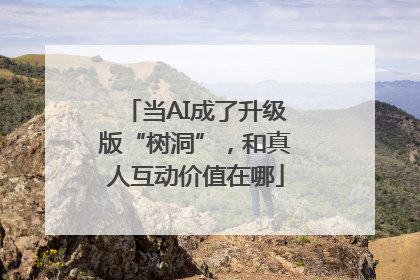 当AI成了升级版“树洞”，和真人互动价值在哪