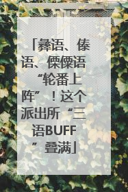 彝语、傣语、傈僳语 “轮番上阵”！这个派出所“三语BUFF”叠满