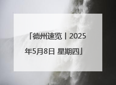 德州速览丨2025年5月8日 星期四