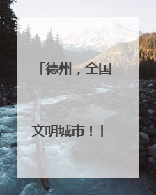 德州，全国文明城市！