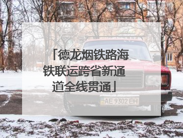 德龙烟铁路海铁联运跨省新通道全线贯通