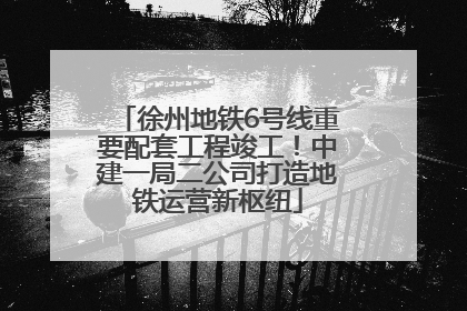 徐州地铁6号线重要配套工程竣工！中建一局二公司打造地铁运营新枢纽