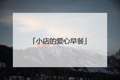 小店的爱心早餐